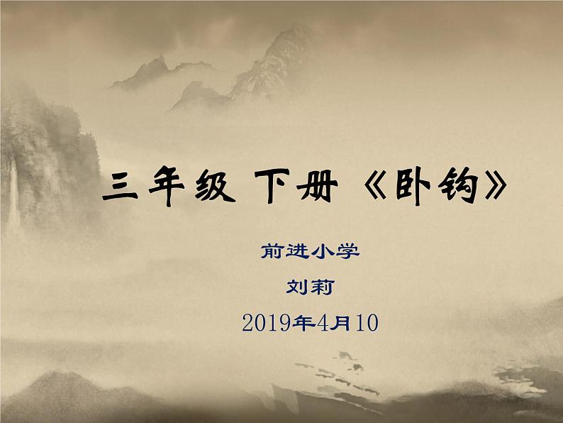 小学书法北师大版 三年级下册 《卧钩》课件PPT第1页