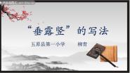 北师大版三年级上册第2课 垂露竖教学课件ppt