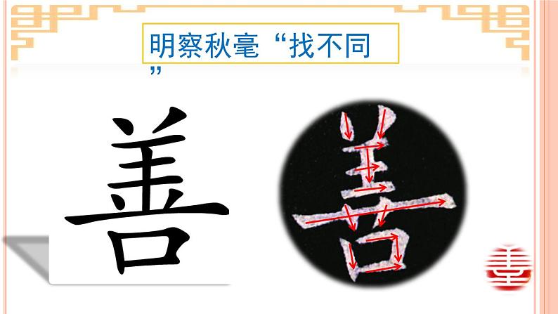 小学书法北师大版 四年级下册 口字底 一课一字 善课件PPT08