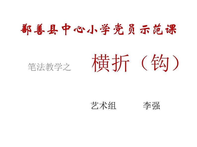 小学书法华文版 三年级上册 横折课件PPT01