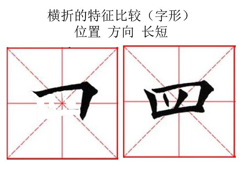 小学书法华文版 三年级上册 横折课件PPT04