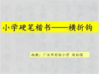 小学书法华文版 三年级下册 楷书横折钩课件PPT