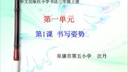 华文版三年级上册第1课 书写姿势说课ppt课件