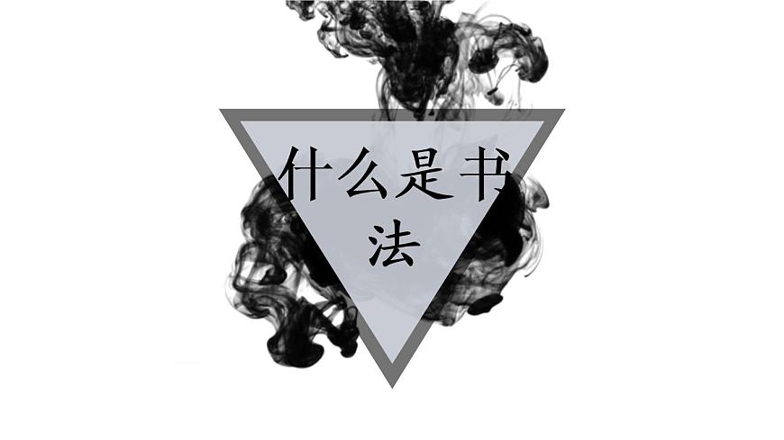 小學(xué)書(shū)法人美版 三年級(jí)下冊(cè) 豎彎鉤課件PPT第2頁(yè)