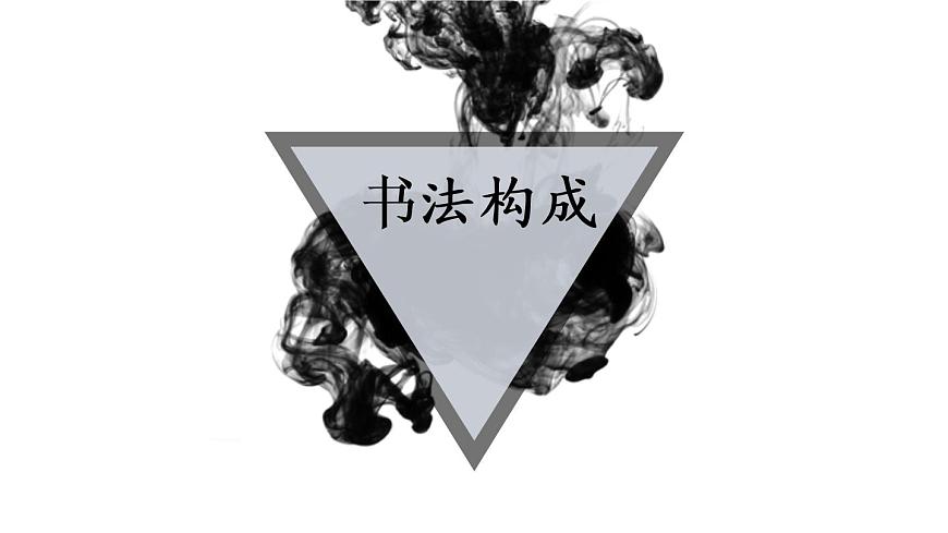 小學(xué)書(shū)法人美版 三年級(jí)下冊(cè) 豎彎鉤課件PPT第4頁(yè)