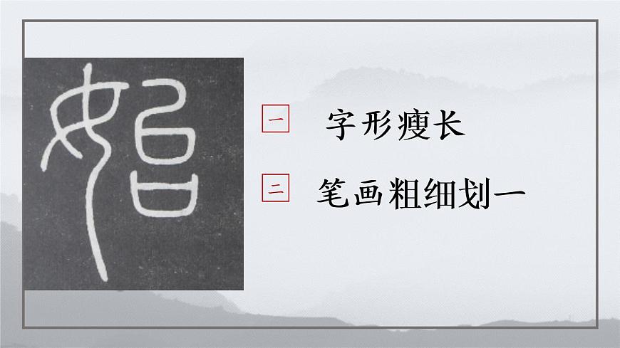 小學(xué)書(shū)法人美版 三年級(jí)下冊(cè) 豎彎鉤課件PPT第5頁(yè)