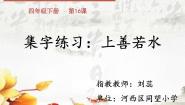 2020-2021学年集字练习：上善若水课文课件ppt