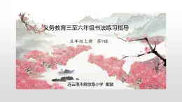 小学书法人美版 五年级上册 心字底课件PPT