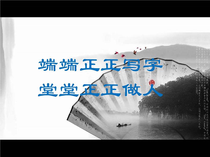 小学书法人美版 三年级上册 捺课件PPT第1页