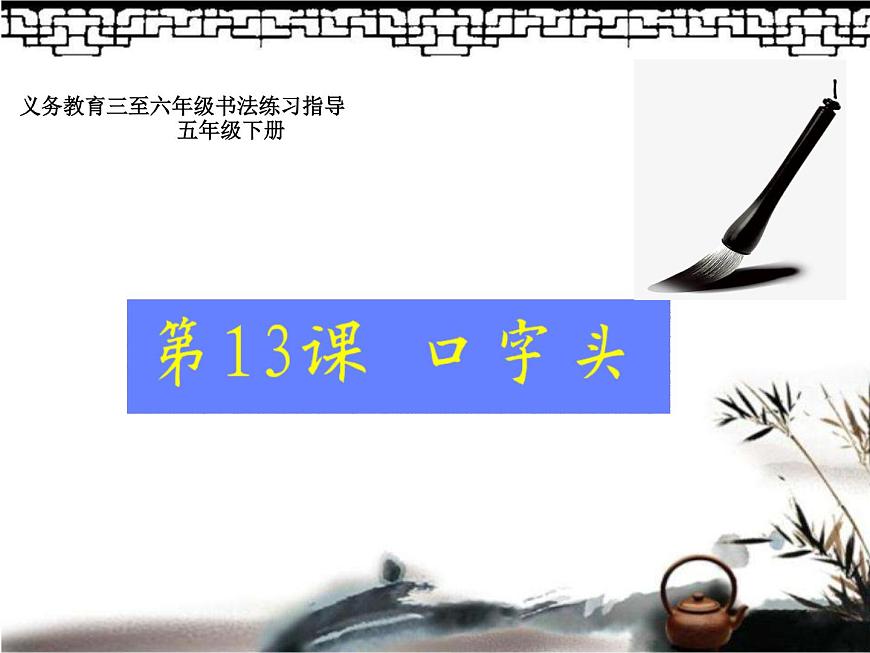 小學書法人美版 五年級下冊 口字頭課件PPT第1頁