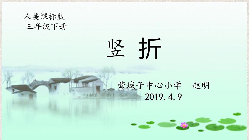 小學(xué)書法人美版 三年級(jí)下冊(cè) 豎折課件PPT第1頁