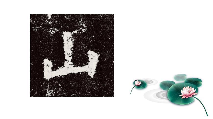 小學(xué)書法人美版 三年級(jí)下冊(cè) 豎折課件PPT第2頁
