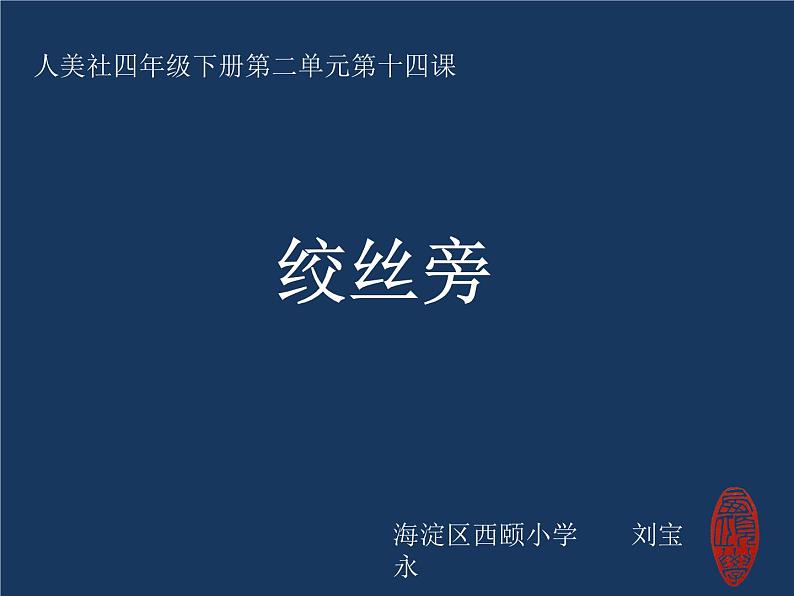 小学书法人美版 四年级下册 绞丝旁课件PPT01
