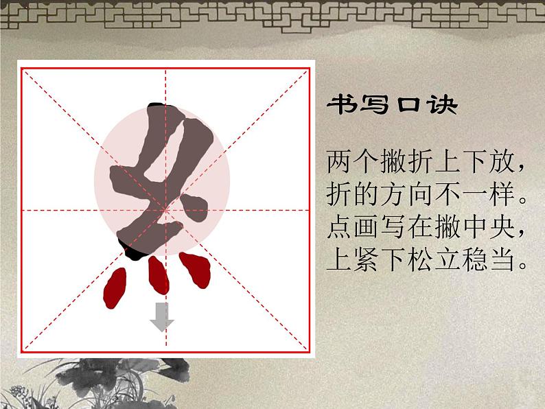 小学书法人美版 四年级下册 绞丝旁课件PPT04