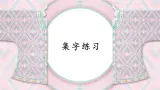 第16课《集字练习》课件+教案