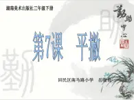 小学书法湘美版 三年级下册 平撇课件PPT