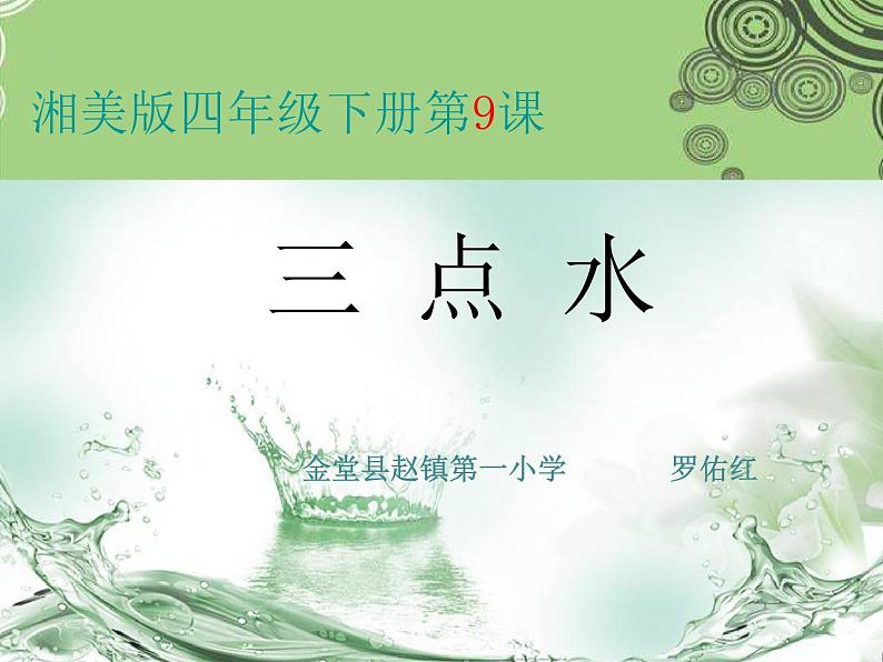 小学书法湘美版 四年级下册 三点水课件PPT第2页