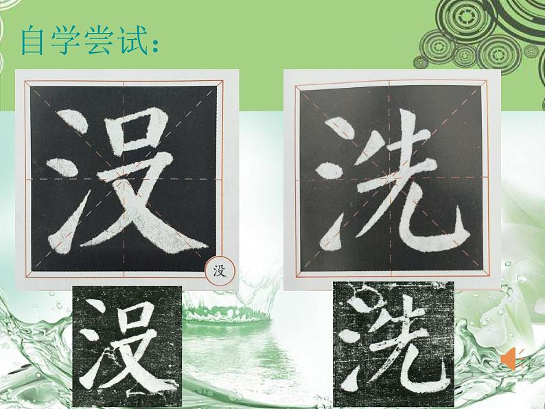 小学书法湘美版 四年级下册 三点水课件PPT第6页