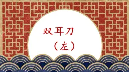 第1課《雙耳刀（左)》課件+教案