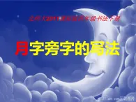 四年级下册书法课件－3月字旁 ｜北师大版