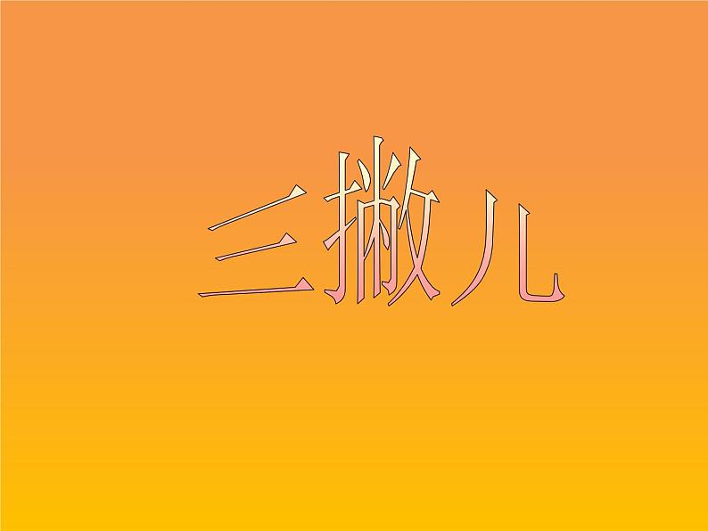 四年级下册书法课件-6三撇儿 |北师大版第1页