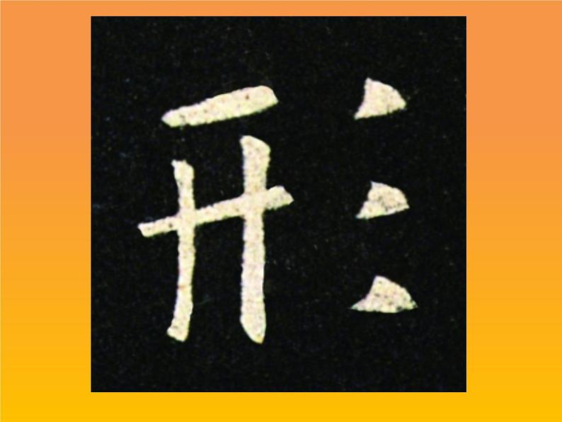 四年级下册书法课件-6三撇儿 |北师大版第4页