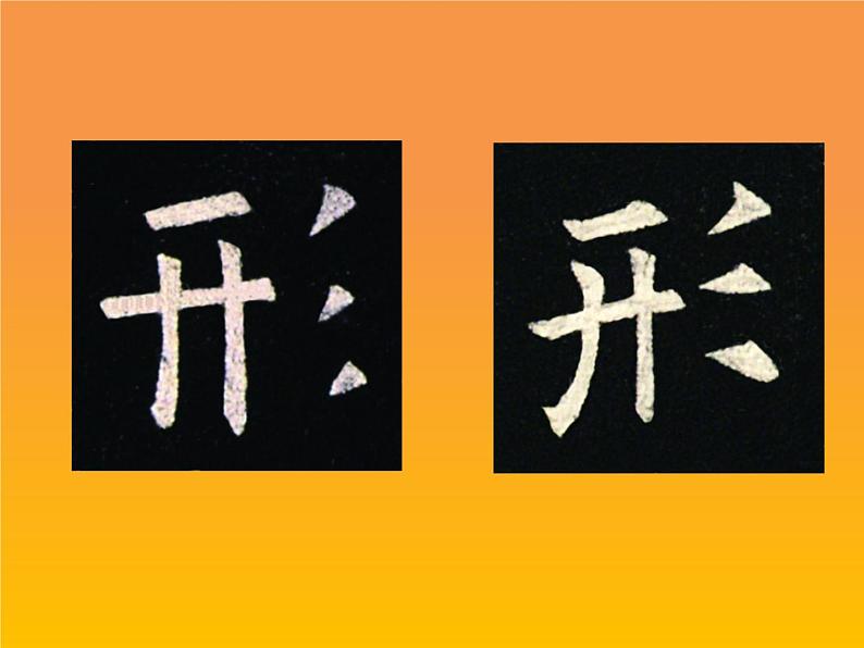 四年级下册书法课件-6三撇儿 |北师大版第5页