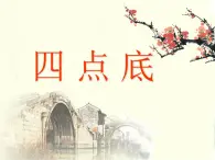 四年级下册书法课件－15四点底 ｜北师大版