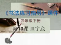 四年级下册书法课件－10皿字底 ｜北师大版