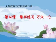 四年级下册书法课件－16集字练习 ｜北师大版