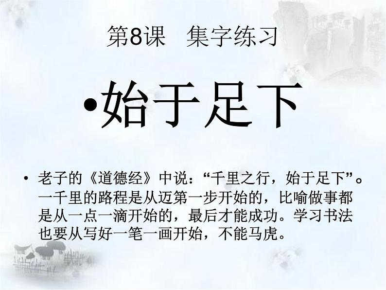 四年级下册书法课件-8集字练习 |北师大版01