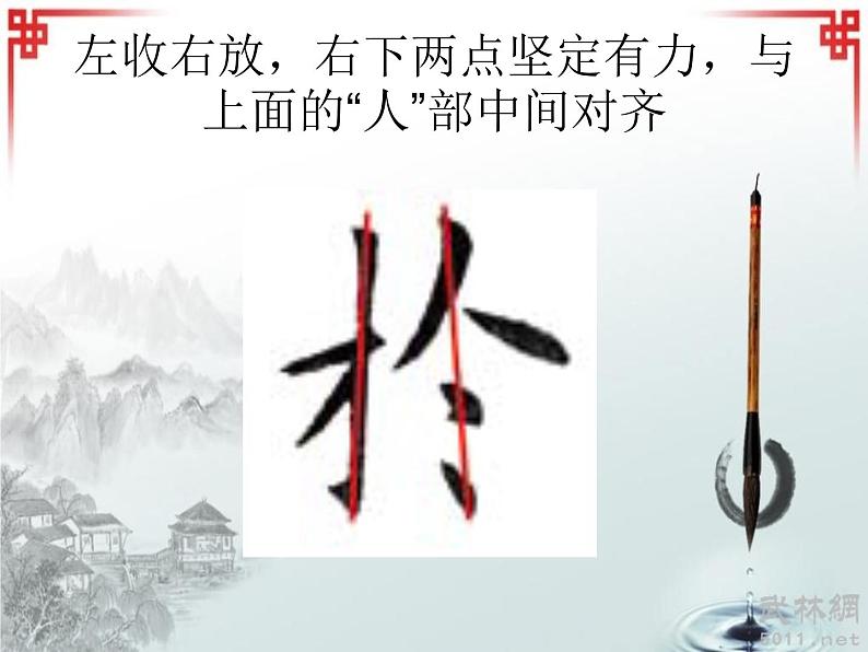 四年级下册书法课件-8集字练习 |北师大版05