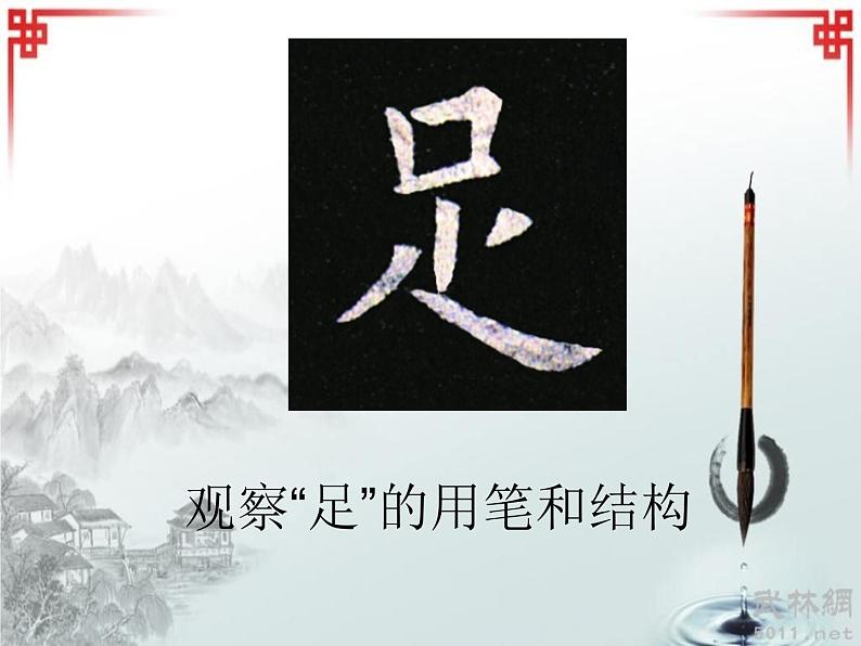 四年级下册书法课件-8集字练习 |北师大版06