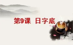 四年级下册书法课件－9日字底 ｜北师大版