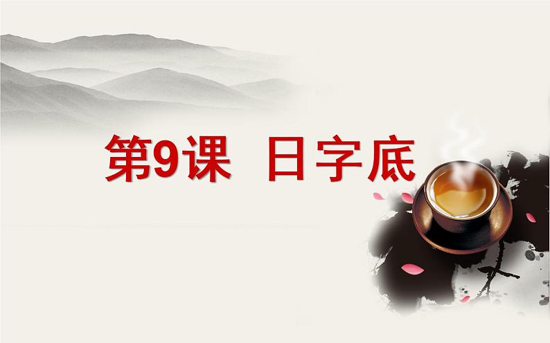 四年级下册书法课件-9日字底 |北师大版第1页