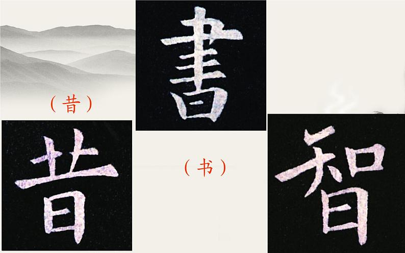 四年级下册书法课件-9日字底 |北师大版第6页