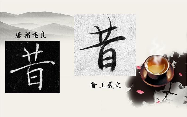 四年级下册书法课件-9日字底 |北师大版第8页
