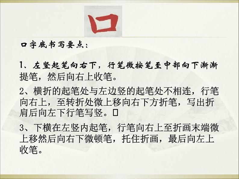 四年级下册书法课件-7口字底 |北师大版第4页