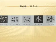 四年级下册书法课件－4两点水 ｜北师大版