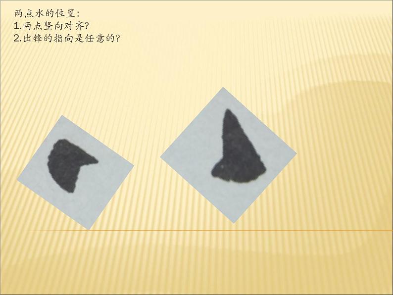 四年级下册书法课件-4两点水 |北师大版第2页