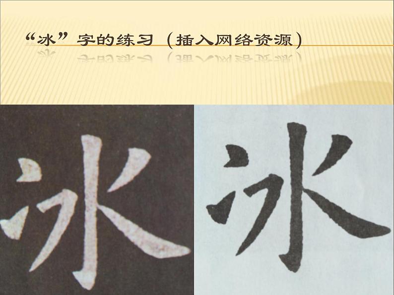 四年级下册书法课件-4两点水 |北师大版第4页