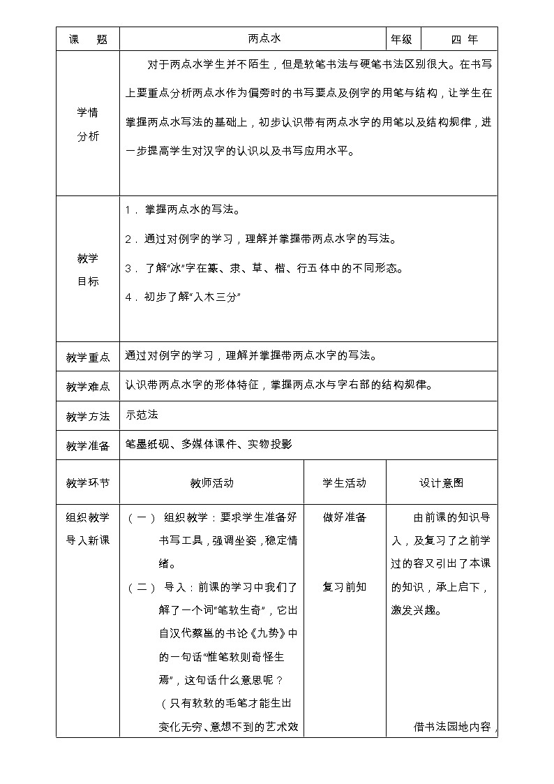 四年级下册书法教案-4两点水 |北师大版第1页