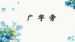 第7課《廣字旁》課件+教案