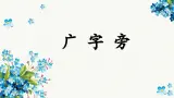 第7课《广字旁》课件+教案