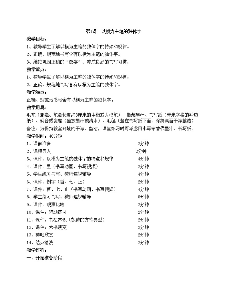 华文出版社-四上-第1课-以横为主笔的独体字第1页