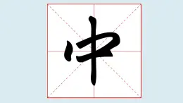華文出版社書(shū)法-四上-第2課-以豎為主筆的獨(dú)體字 課件+教案