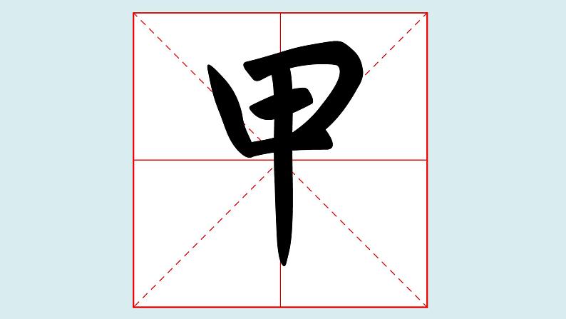 华文出版社-四上-第2课-以竖为主笔的独体字第2页