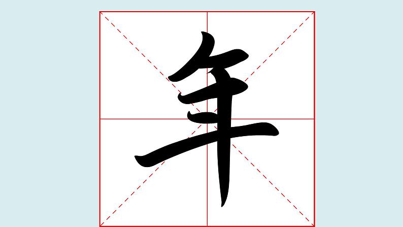 华文出版社-四上-第2课-以竖为主笔的独体字第3页