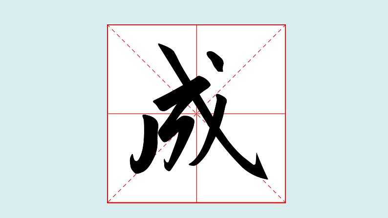 华文出版社书法-四上-第5课-以斜钩为主笔的独体字 课件+教案02