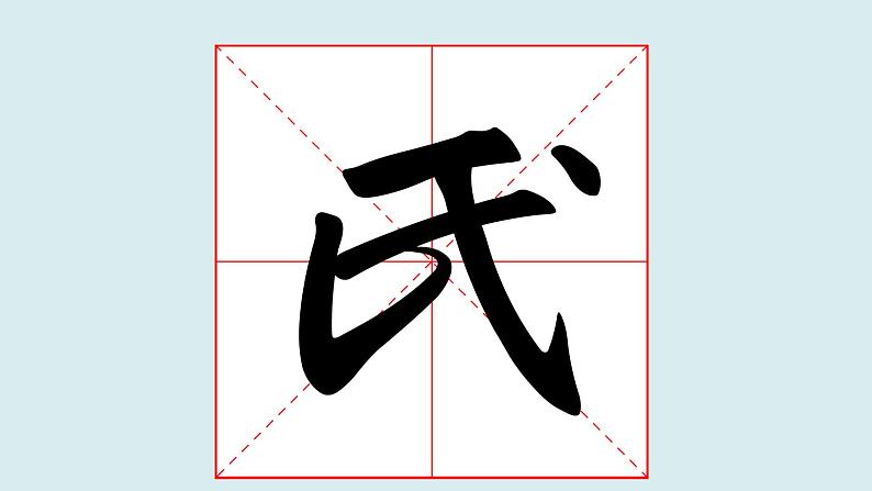 华文出版社书法-四上-第5课-以斜钩为主笔的独体字 课件+教案03